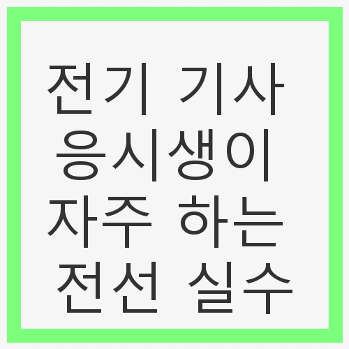 전선 실수의 유형