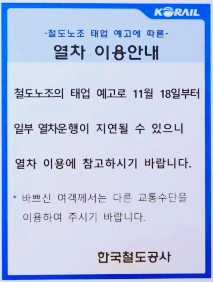 철도노조 태업