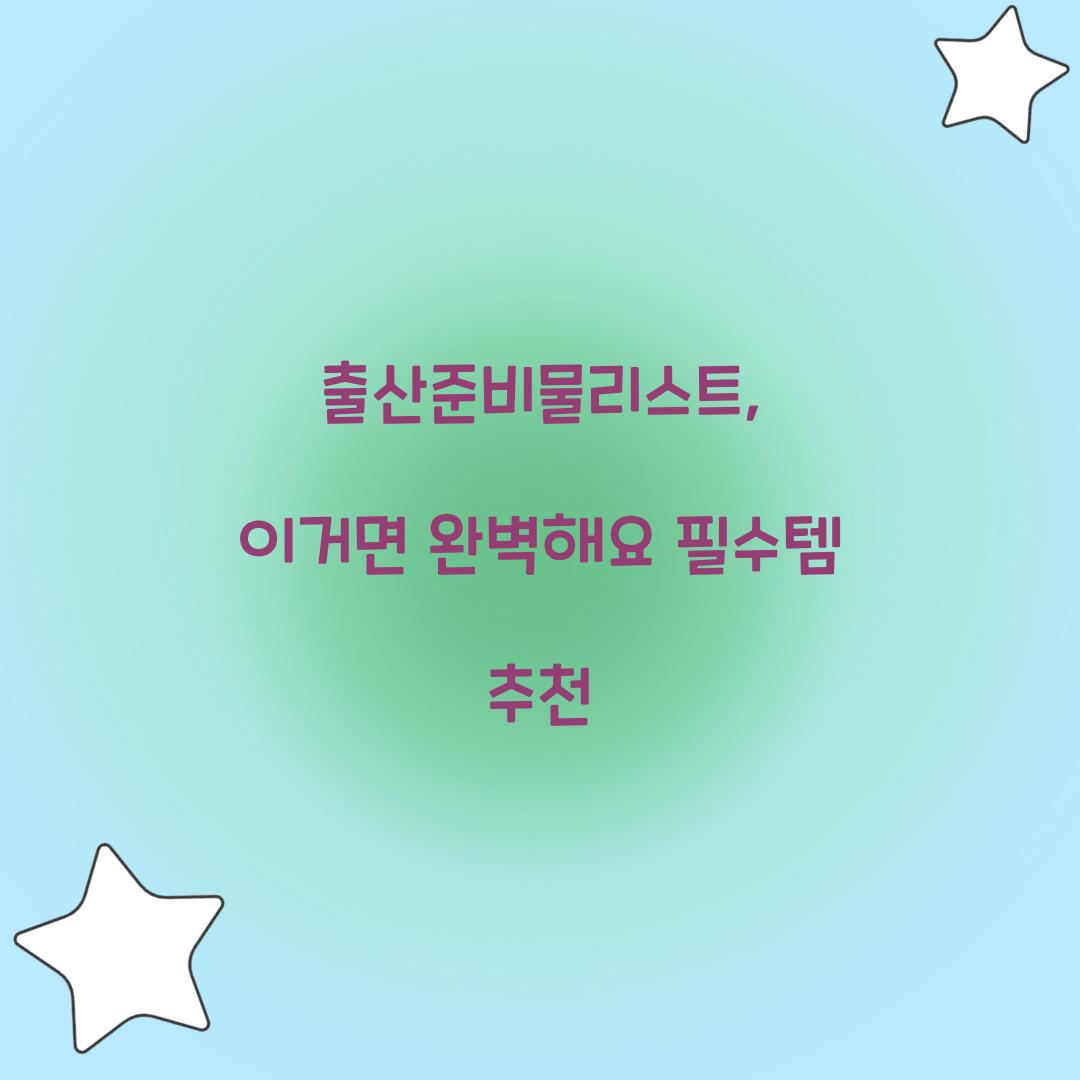 출산준비물리스트