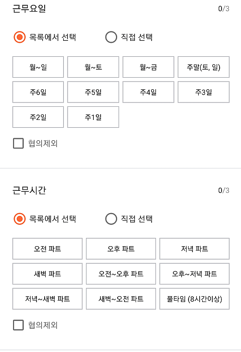 아르바이트 근무요일 근무시간 설정