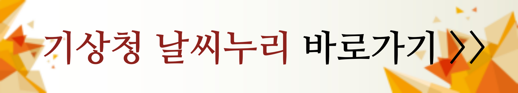 기상청 날씨누리