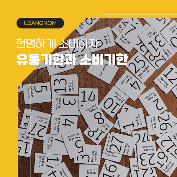 유통기한과 소비기한