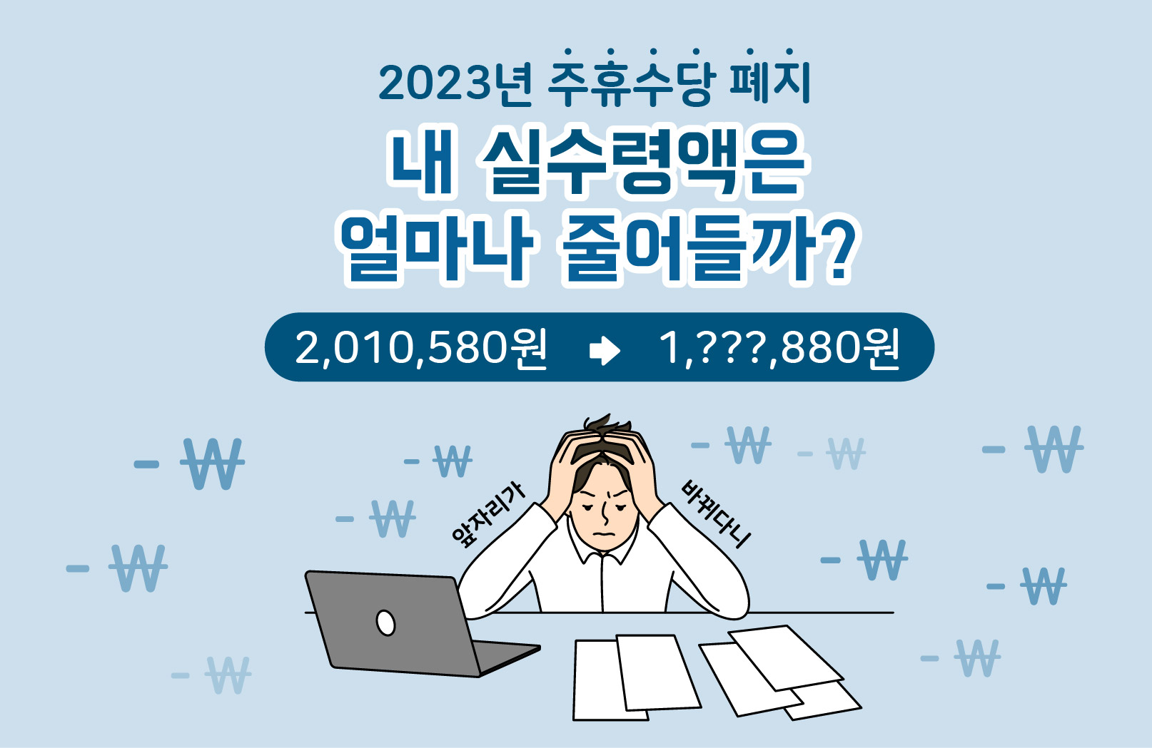 주휴수당 폐지 실수령액