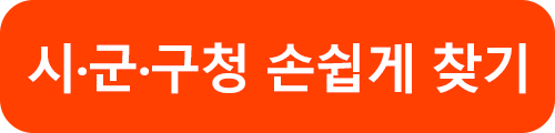 시, 군, 구청 홈페이지 손쉽게 찾기