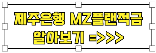 제주은행_mz플랜적금