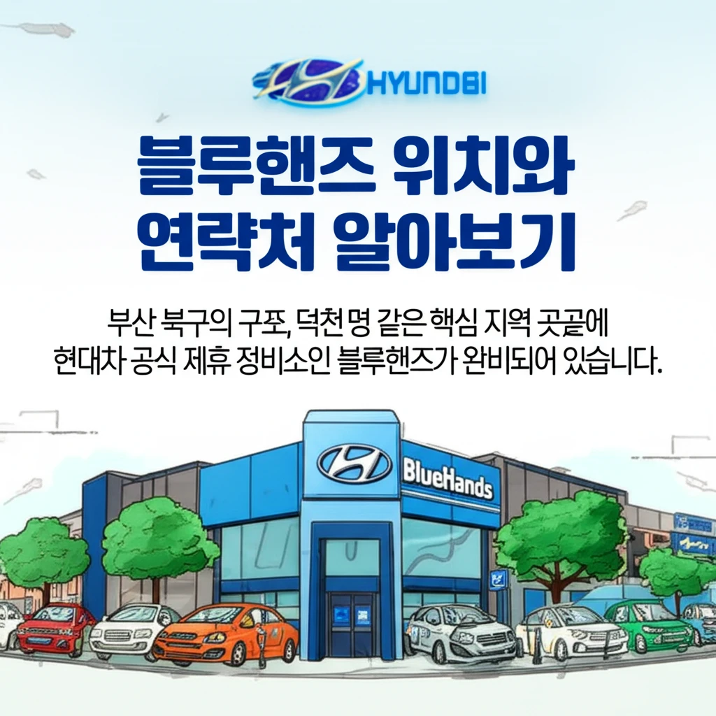 부산 북구 현대자동차 정비소 위치 연..