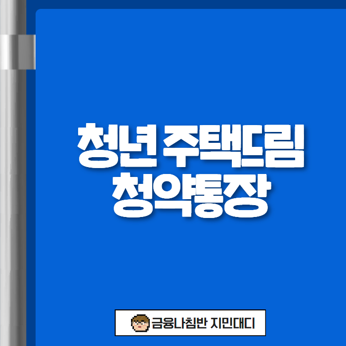 청년 주택드림 청약통장 01