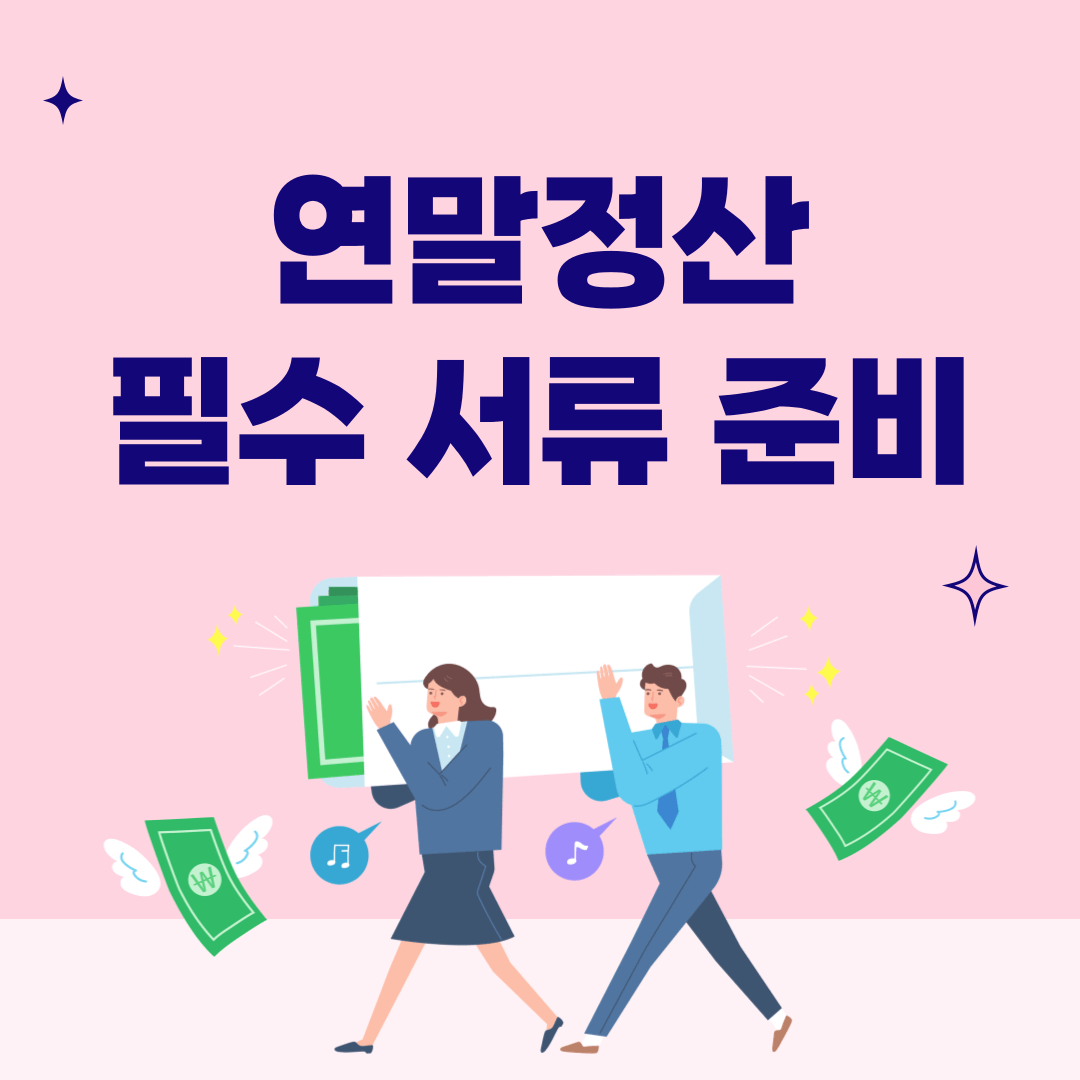 연말정산 필수 서류 확인 방법