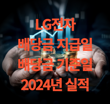 LG전자 배당금 지급일 기준일 실적 분석