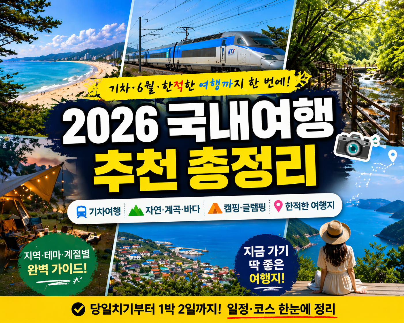 2026 국내여행 추천 총정리 이미지, 기차여행과 바다 계곡 캠핑까지 포함한 여행 코스 가이드