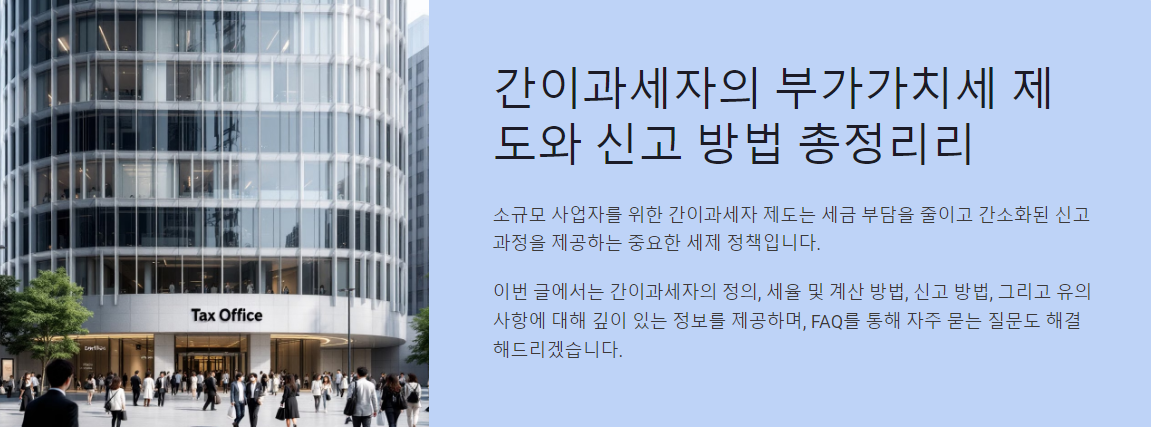간이과세자의 부가가치세 제도와 신고 방법