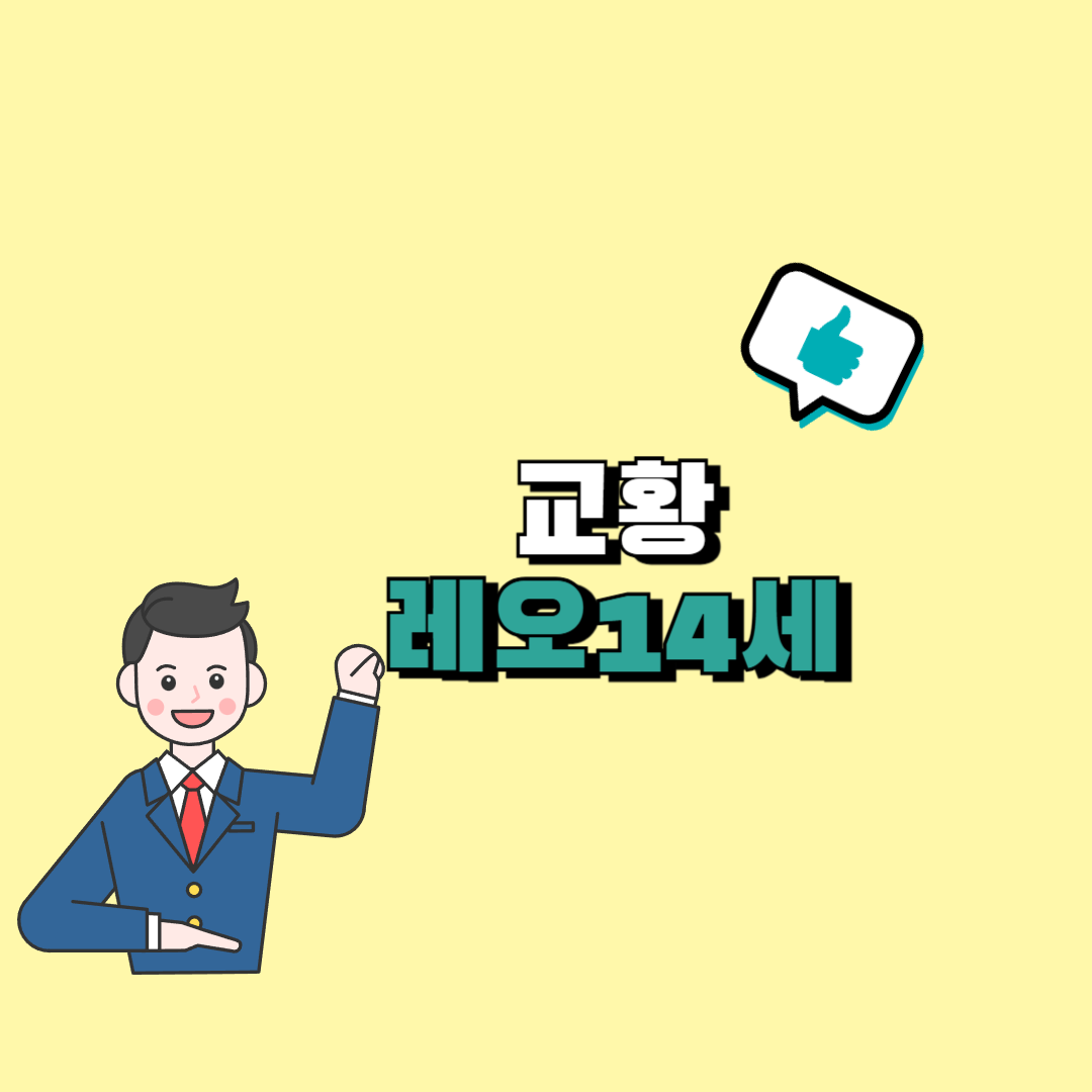 레오14세