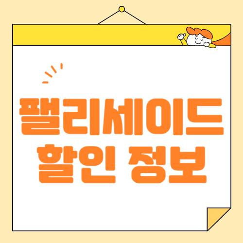 디 올 뉴 팰리세이드 가격 정보와 할인 혜택