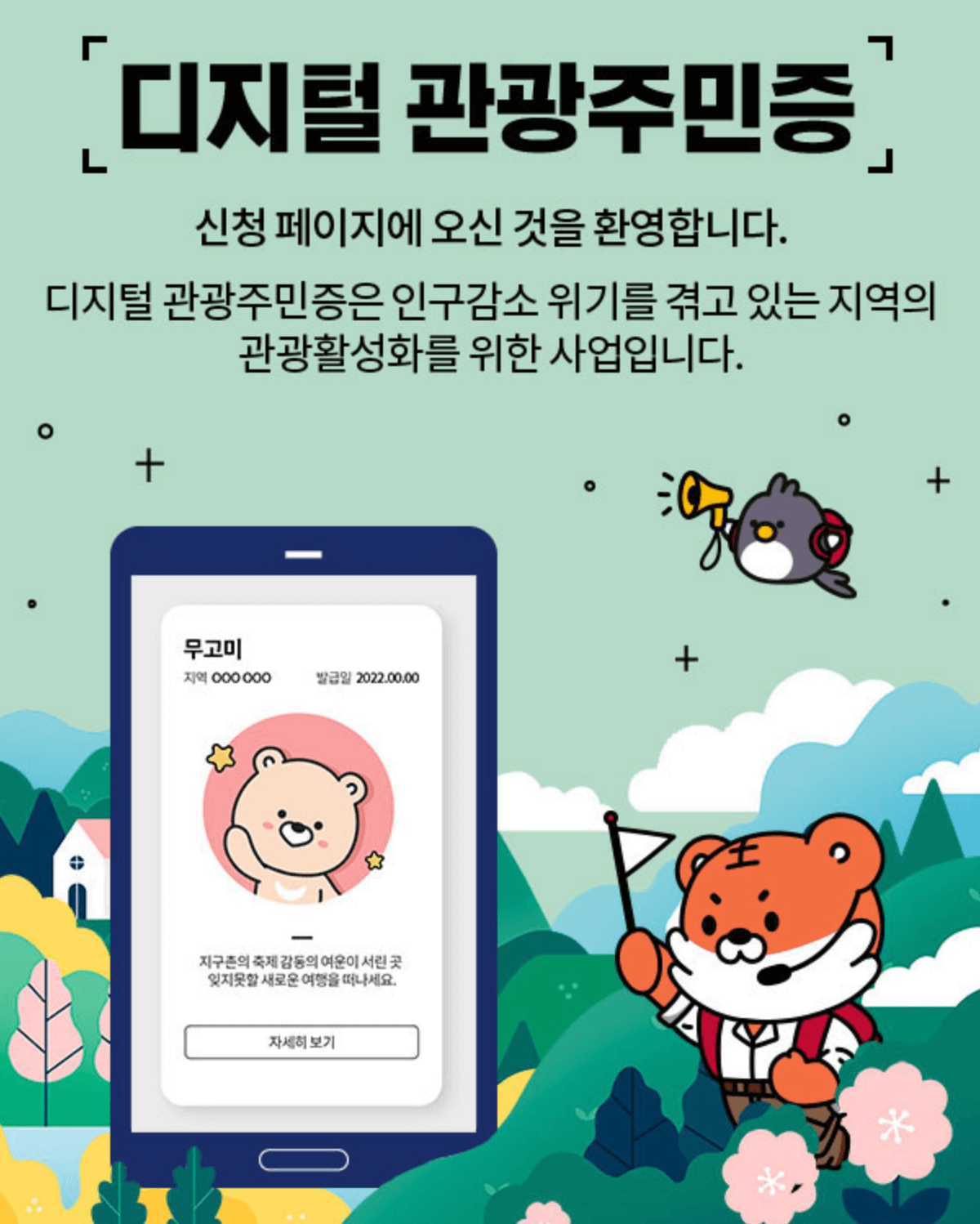 디지털 관광주민증 발급방법, 혜택, 할인혜택 지역 총정리