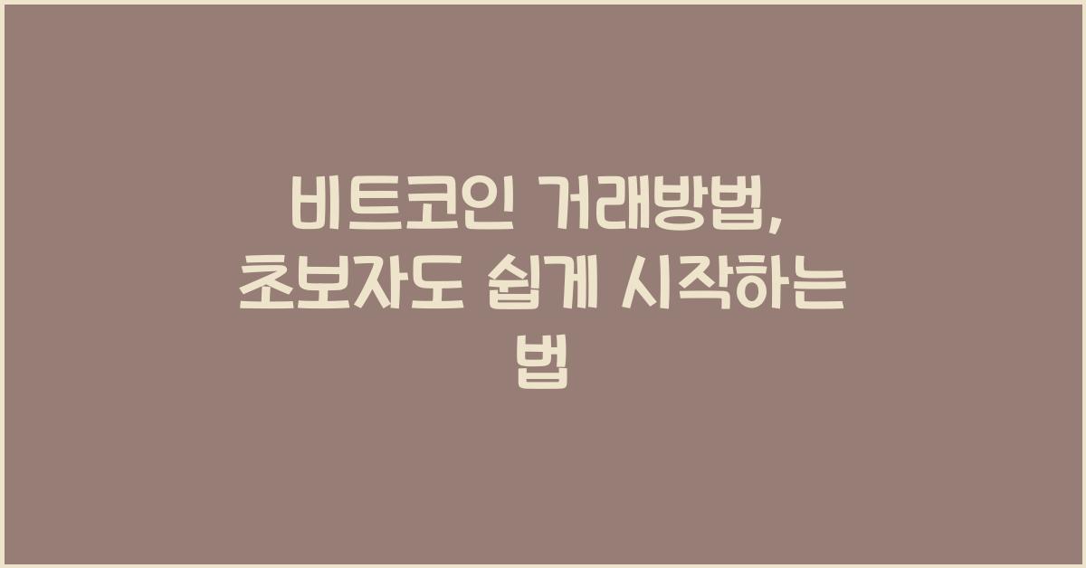 비트코인 거래방법