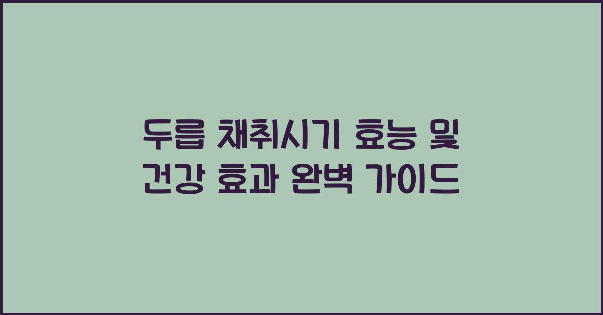 두릅 채취시기 효능