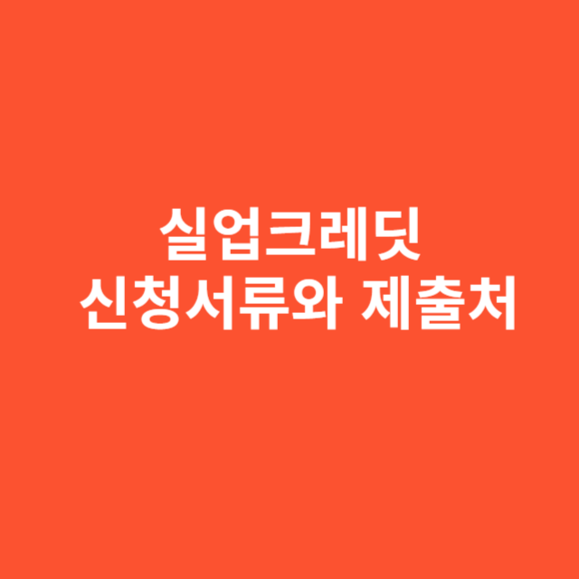 실업크레딧 신청서류와 제출처 정리