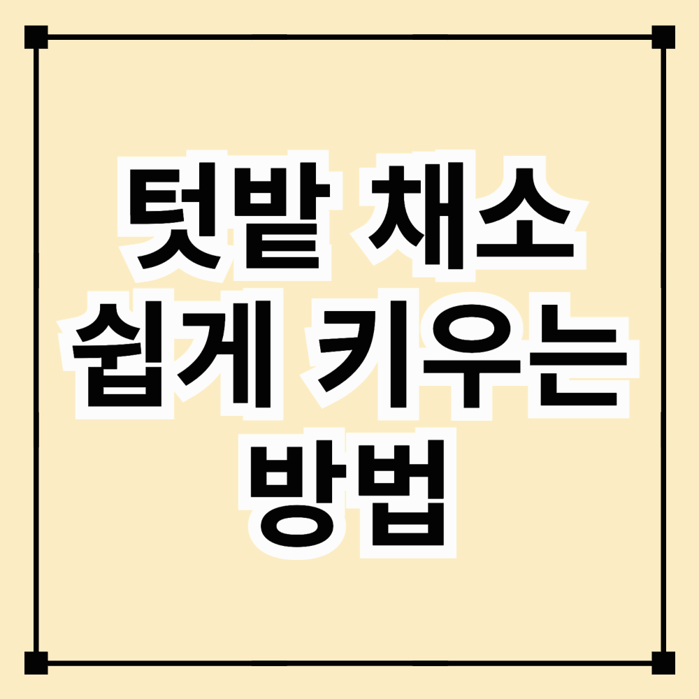 경칩에 꼭 시작해야 하는 텃밭 채소 키우기