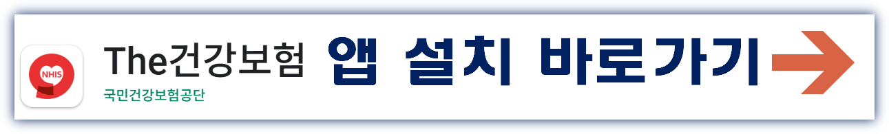 더 건강보험 앱 설치 바로가기