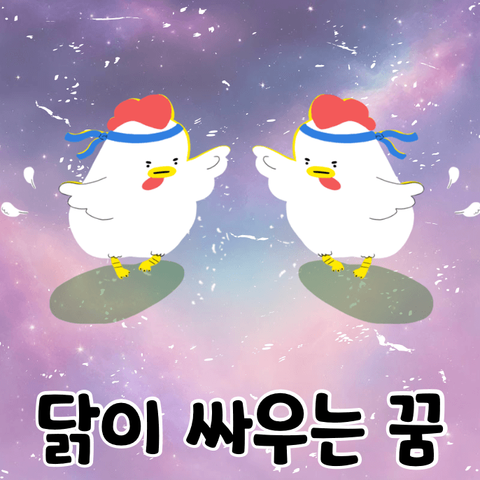 닭 두마리