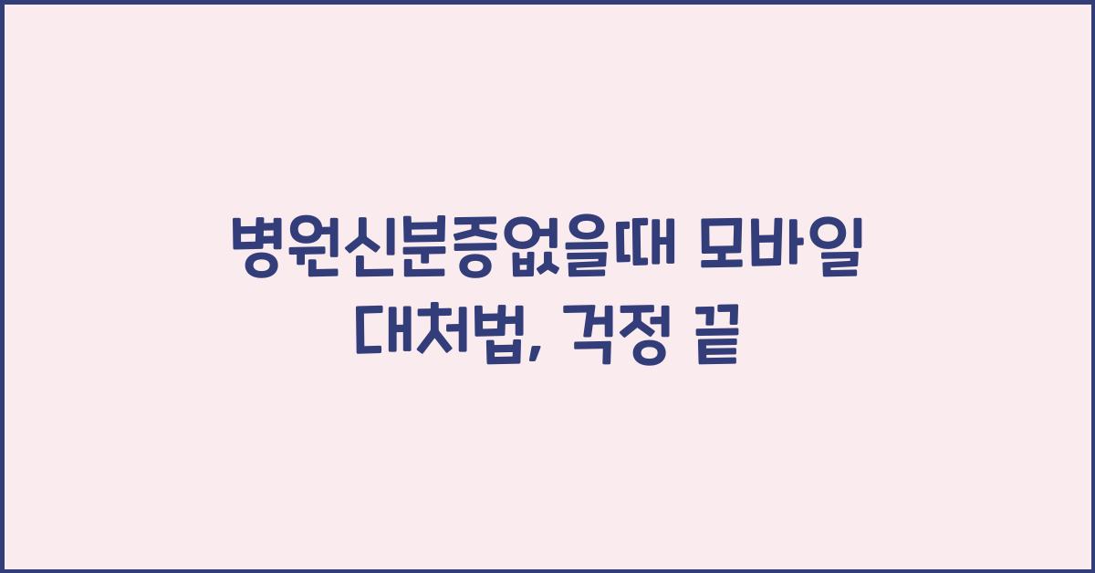 병원신분증없을때 모바일 대처법