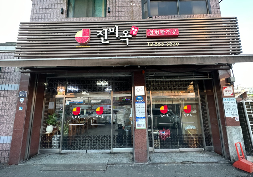 진미옥
