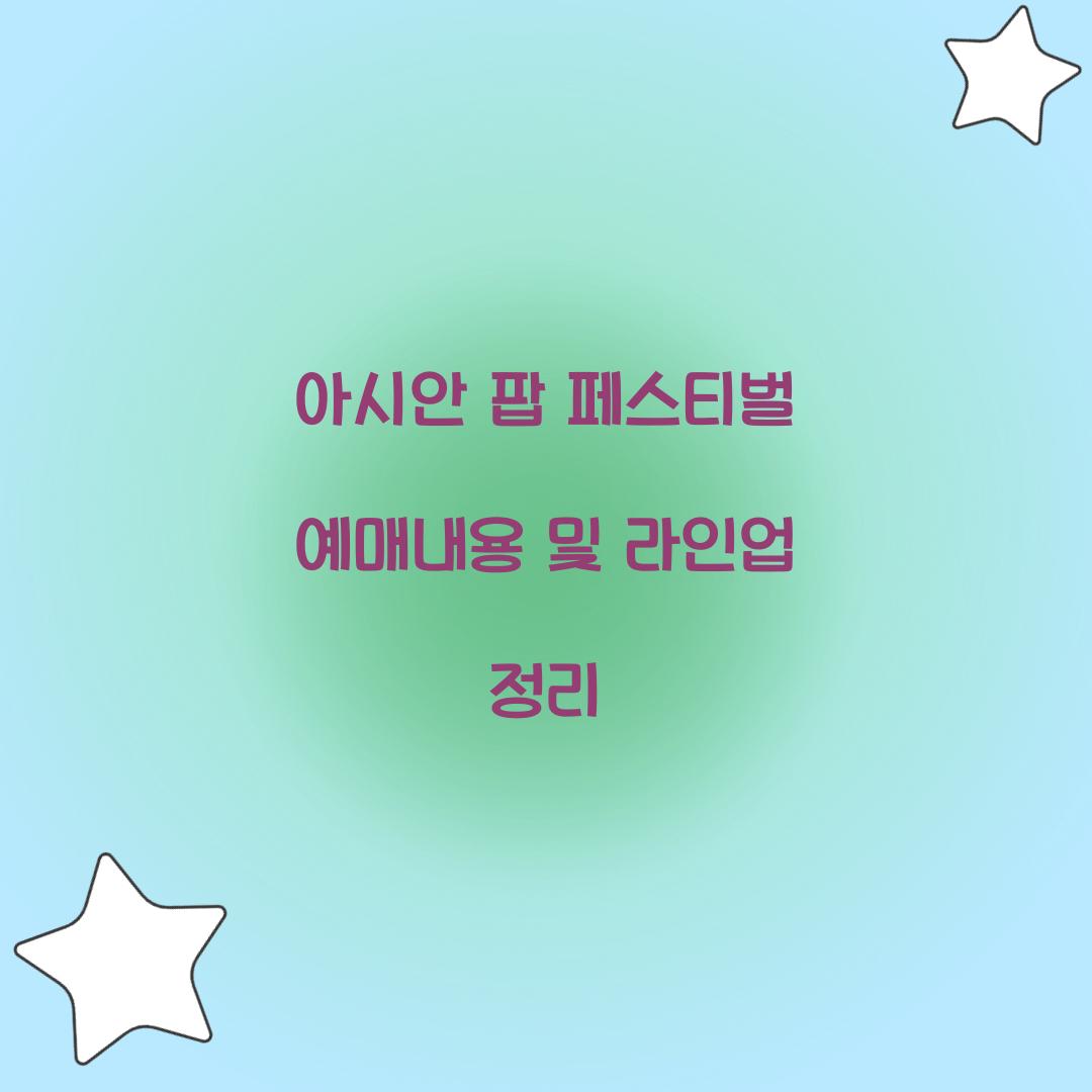 아시안 팝 페스티벌 예매내용