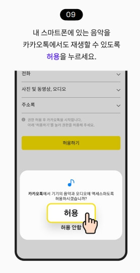 카카오톡에서 휴대폰에 음악과 오디오를 사용 하도록 허용 을 눌러 줍니다.