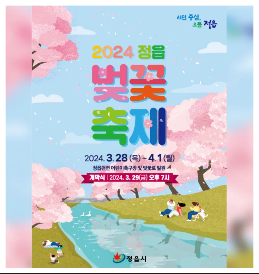 2024년 정읍 벚꽃축제