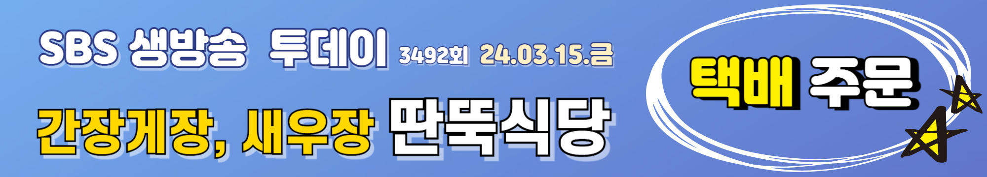 SBS 생방송 투데이 3492회 2024년 3월 15일 태안 꽃게 한 상 딴뚝식당 게국지