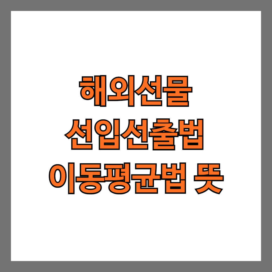 해외선물 선입선출법 이동평균법 뜻, 차이점 및 장단점(예시 포함)