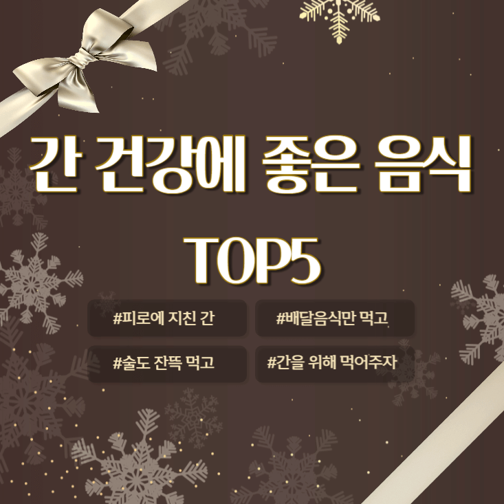 간에-좋은-음식-TOP-5-간-건강
