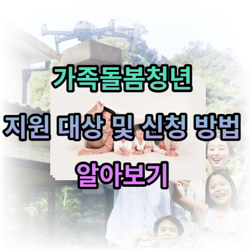 서울 가족돌봄청년 지원 대상 및 신청 방법 알아보기