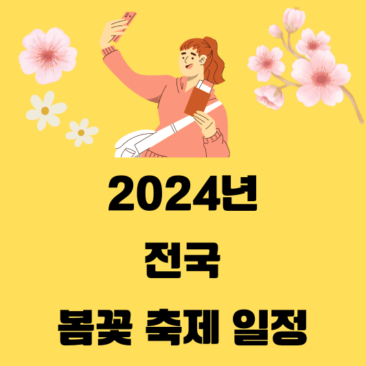 2024년 전국 봄꽃 축제 일정 벚꽃 산수유 진달래 매화
