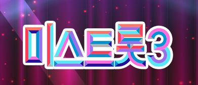 미스트롯3 재방송 무료 다시보기