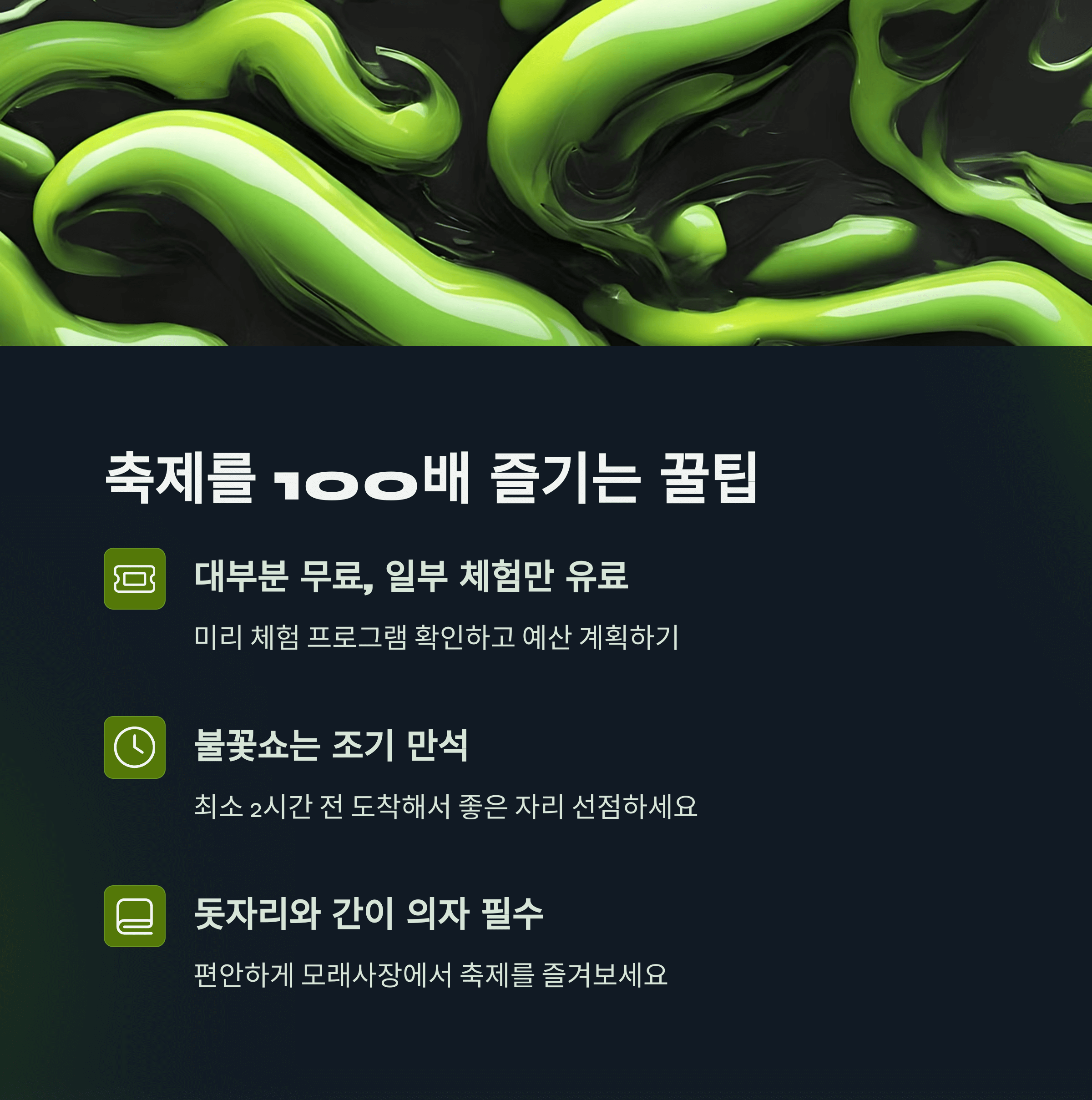 축제를 100배 즐기는 꿀팁