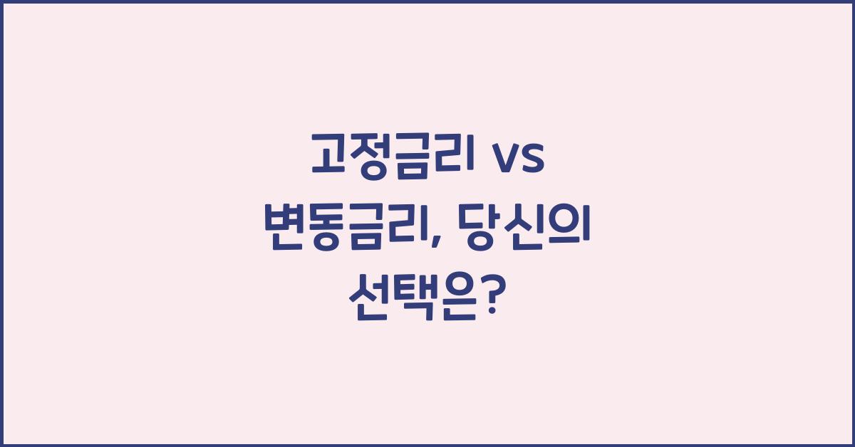 고정금리 vs 변동금리