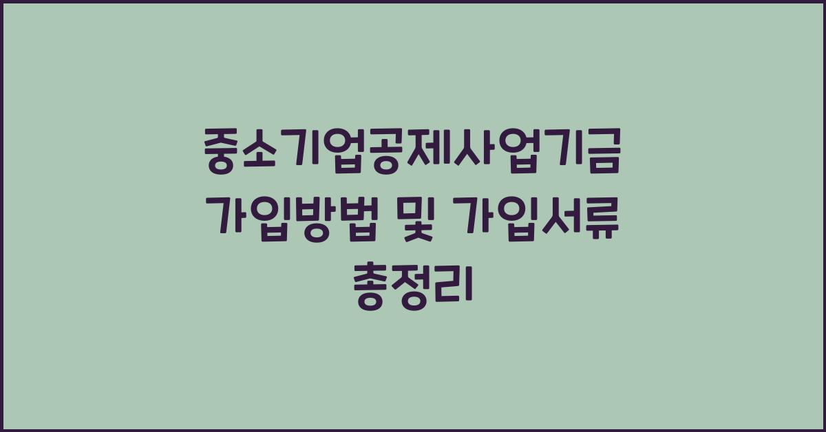 중소기업공제사업기금 가입방법 및 가입서류