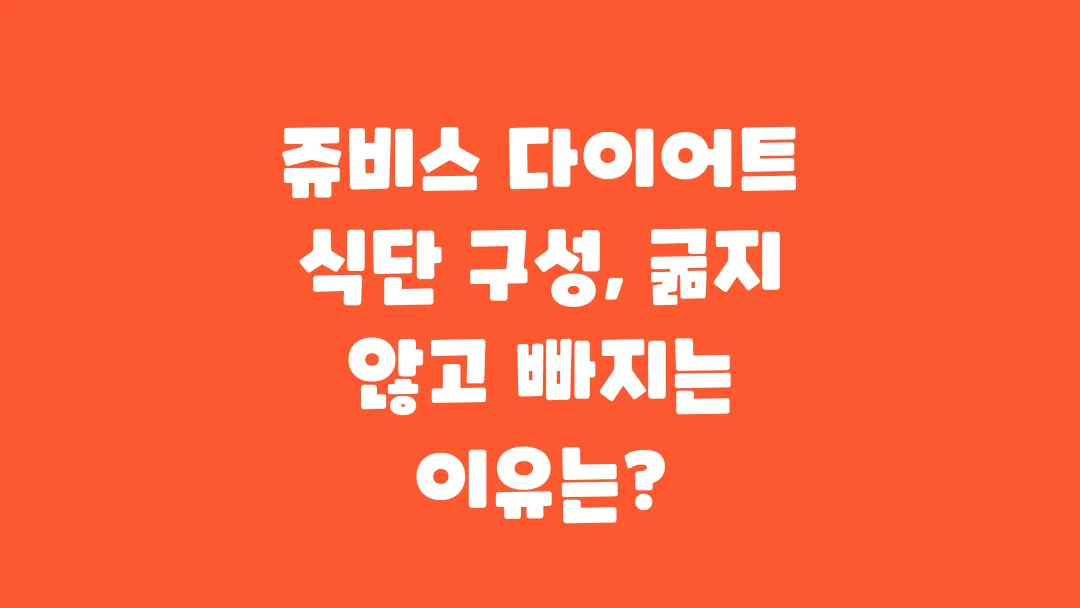 쥬비스 다이어트 식단 구성 굶지 않고 빠지는 이유는?