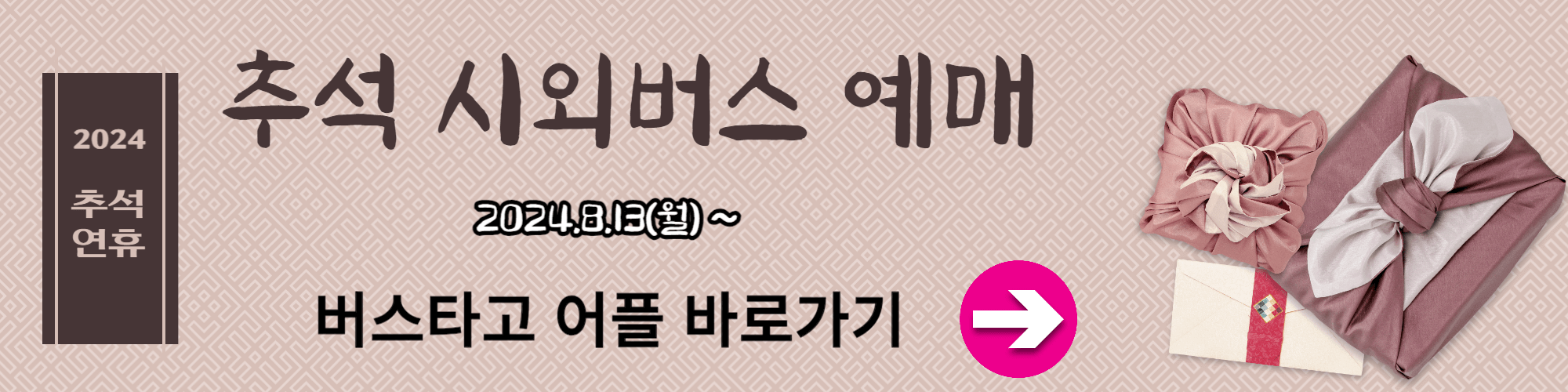 추석 대중교통 예매