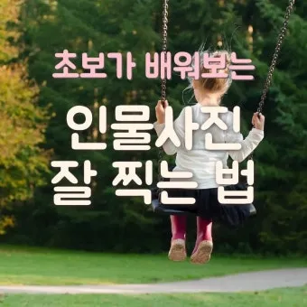 초보를 위한 인물 사진 촬영 기술_9