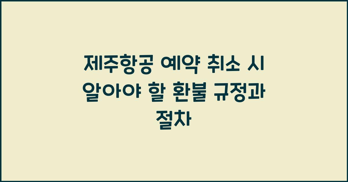 제주항공 예약 취소