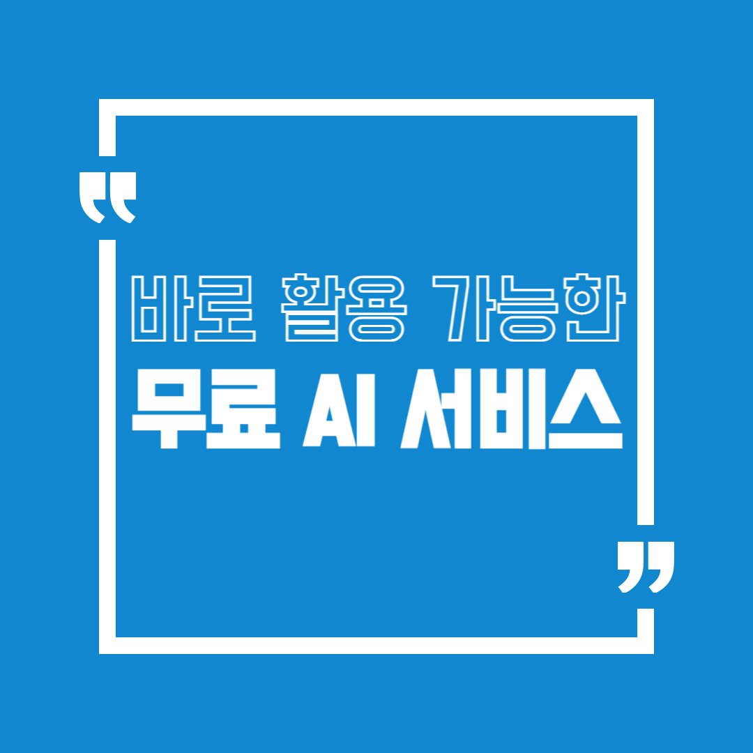 "무료 AI 서비스의 모든 것: 당신이 알아야 할 필수 정보"