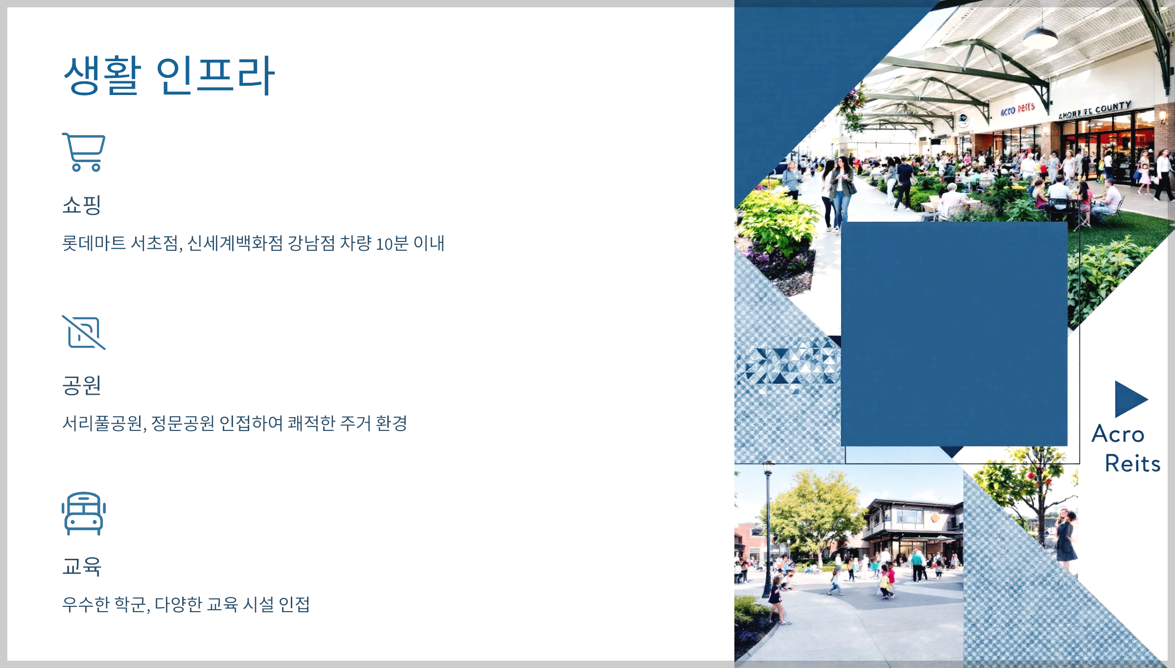 생활 인프라