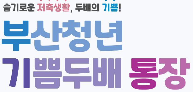 부산청년 기쁨두배통장