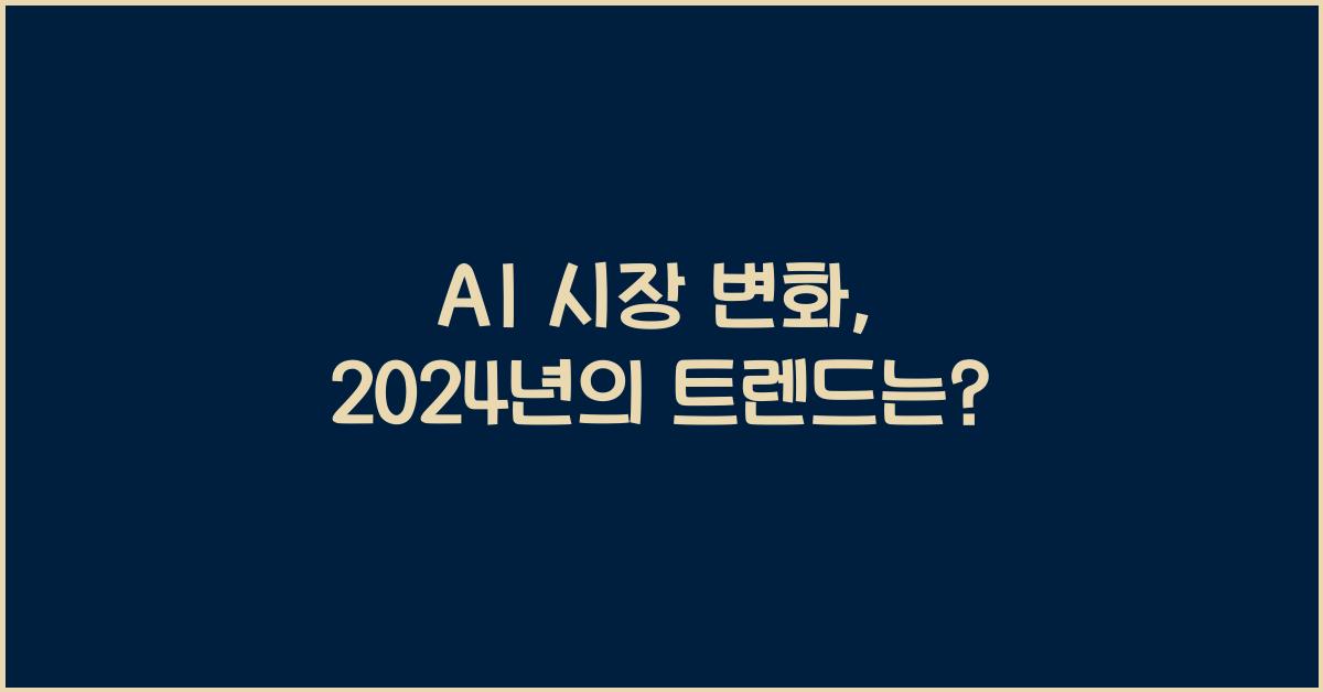 AI 시장 변화