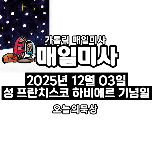 2025년 12월 3일 매일미사 성 프란치스코 하비에르 사제 기념일 오늘의 묵상