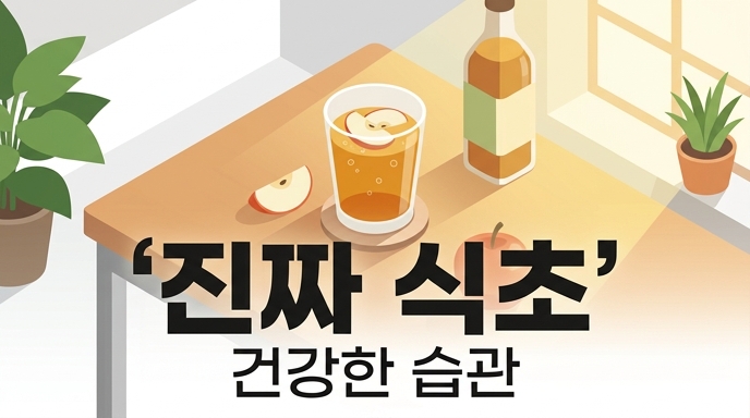 사과 슬라이스가 든 식초 음료와 함께 진짜 식초로 건강한 습관을 만드는 따뜻한 분위기의 일러스트