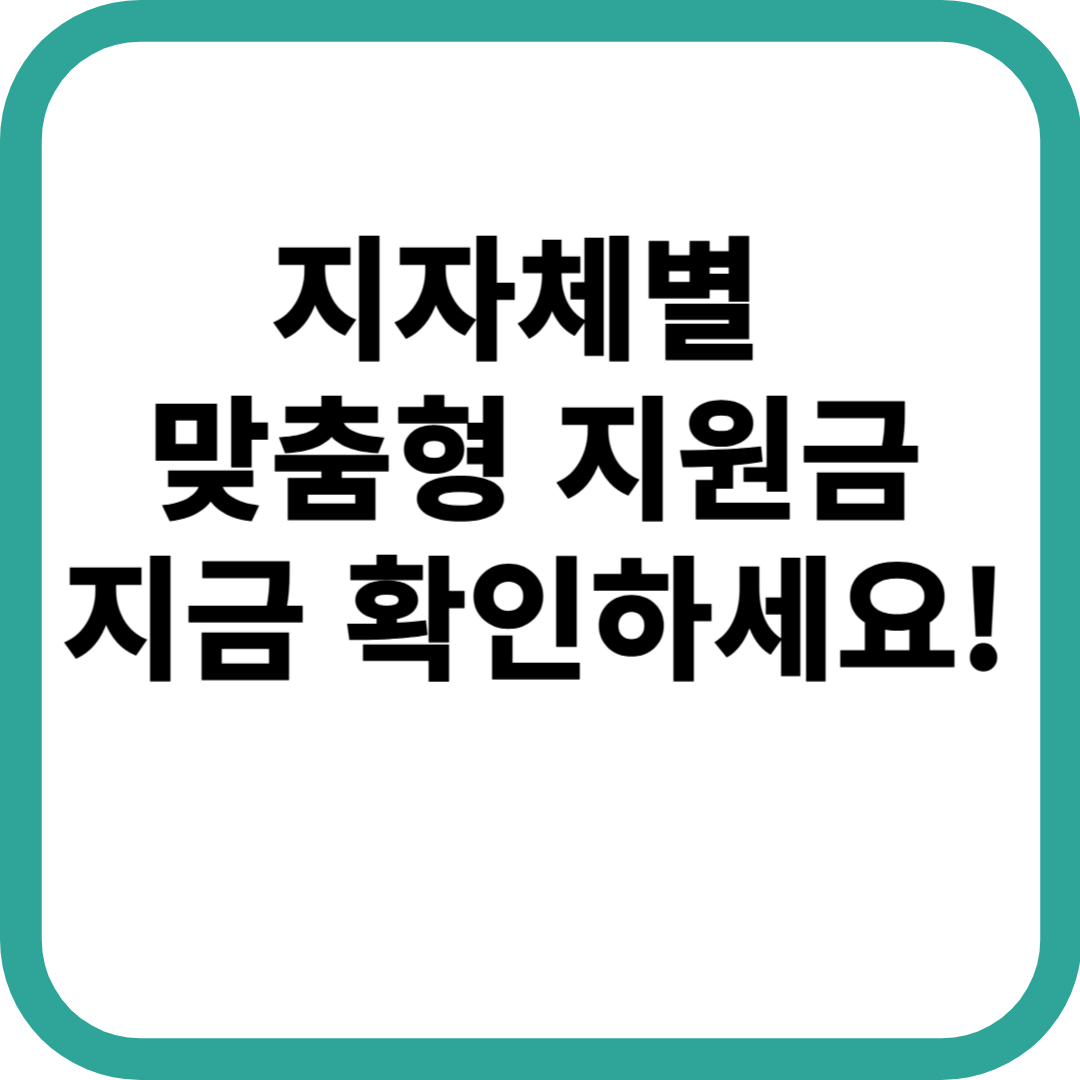 지자체별 맞춤형 지원금, 지금 확인