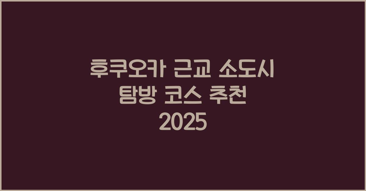 후쿠오카 근교 소도시